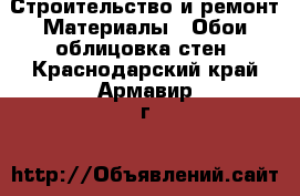 Строительство и ремонт Материалы - Обои,облицовка стен. Краснодарский край,Армавир г.